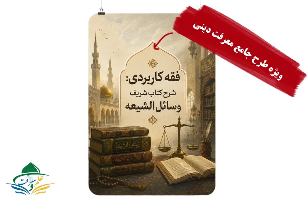 فقه کاربردی : شرح کتاب وسایل الشیعه (بزودی)