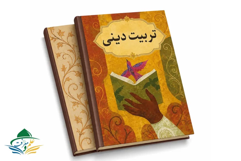 آشنایی با تربیت دینی 